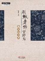 跟鲍老师学经方  临床医案录 封面