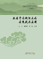 基层常见慢性疾病康复技术应用 封面