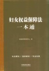 妇女权益保障法一本通 封面