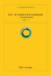 新闻传播学术原创系列  转型  数字传播技术变革中的新闻创新  澎湃新闻案例研究 封面