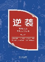 逆袭  职场人的高效成长法则 封面