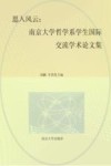 思入风云  南京大学哲学系学生国际交流学术论文集 封面