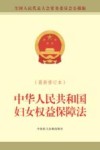 中华人民共和国妇女权益保障法  最新修订本 封面