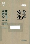 法律政策全书系列  全新安全生产法律政策全书  2023版