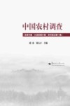 中国农村调查  总第78卷  口述类第21卷  农村变迁第11卷 封面