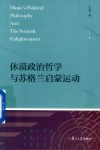 休谟政治哲学与苏格兰启蒙运动 封面