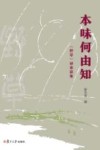 本味何由知：《野草》研索新集 封面