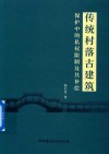 传统村落古建筑保护中的私权限制及其补偿 封面
