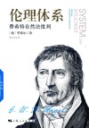 伦理体系  费希特自然法批判 封面