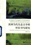美国当代生态文学的怀旧书写研究 封面