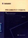 网络金融犯罪若干问题研究 封面