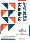 妇女权益保障法实用指南  含文书范本典型案例 封面