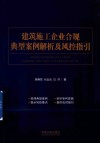 建筑施工企业合规典型案例解析及风控指引