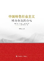 中国特色社会主义理论与实践论丛  中国政法大学 封面