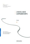 企业社会责任法律化路径研究 封面
