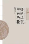 临证达变中医治验