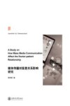 媒体传播对医患关系影响研究 封面