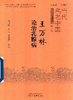 当代名老中医临证精粹丛书  王万林论治乳腺病 封面