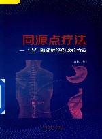 同源点疗法  一点即通的经络诊疗方案 封面