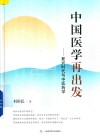 中国医学再出发  复兴时代与中医药学 封面