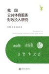 我国公共体育服务财政投入研究