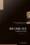 地铁工程施工技术与隧道安全管理 封面