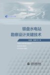 长江设计文库  银盘水电站勘察设计关键技术
