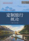 定制旅行管理与服务系列教材  定制旅行概论 封面