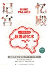 记忆宫殿  一学就会的超强记忆术 封面