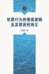 犯罪行为的情境逻辑及其罪因性矫正 封面