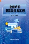 业绩评价与激励机制案例  财务共享与大智移云区物新技术版 封面
