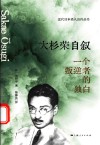 近代日本名人自传丛书  大杉荣自叙  一个叛逆者的独白 封面