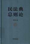 民法典  总则论 封面