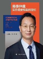 商事仲裁实务精要和案例指引 封面