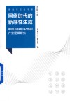 传媒与文化书系  网络时代的新感性生成  中国互联网IP热的产业逻辑研究 封面