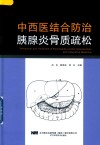 中西医结合防治胰腺炎骨质疏松 封面