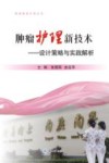 肿瘤护理新技术:设计策略与实践解析 封面