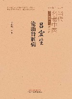 当代名老中医临证精粹丛书  吕宏生论治肾脏病 封面