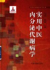 实用中医内分泌代谢病学 封面