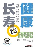 健康长寿  延缓衰老的科学与行动 封面