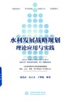 水利发展战略规划理论应用与实践 封面