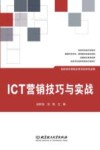 ICT营销技巧与实战 封面
