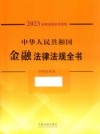 中华人民共和国金融法律法规全书  含相关政策  2023年版 封面