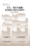 温州大学党史党建研究系列丛书  文化资本与道德  温州道德文化建设与发展研究 封面