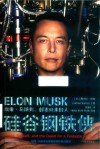 硅谷钢铁侠  埃隆·马斯克，创造未来的人  增订版 封面