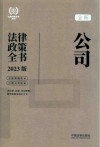 公司法律政策全书  含法律、法规、司法解释、典型案例及相关文书  2023版 封面