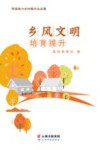 科技助力乡村振兴点点通  乡风文明培育提升 封面