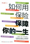 如何用保险保障你的一生 封面