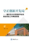 守正创新开先局  重庆市2020年高校毕业生就业创业工作典型经验 封面