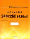 2023法律法规全书系列  中华人民共和国劳动和社会保障法律法规全书 封面
